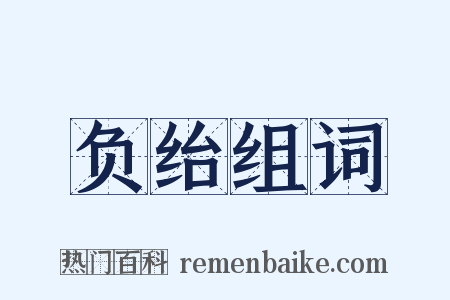 负绐组词是什么意思的图片